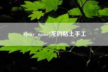 德州龙的粘土手工