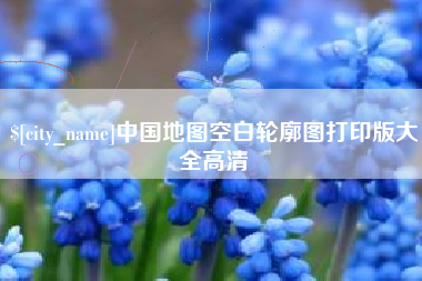 德州中国地图空白轮廓图打印版大全高清