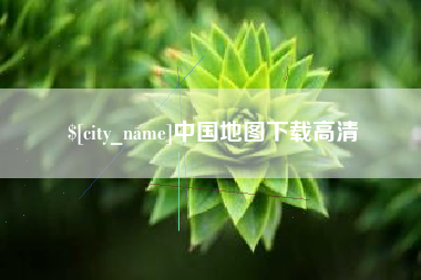 德州中国地图下载高清
