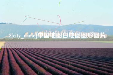 德州中国地图白地图图形图片