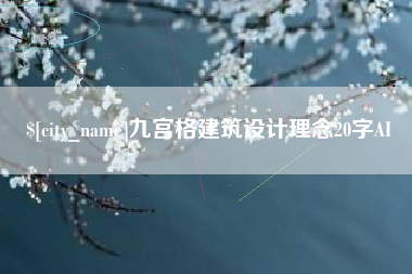 德州九宫格建筑设计理念20字AI