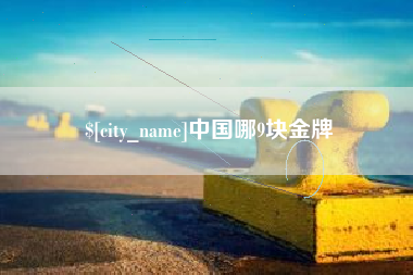 德州中国哪9块金牌