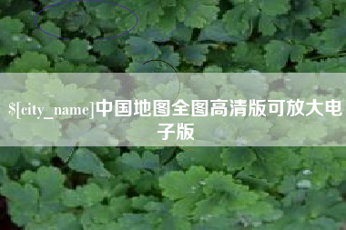 德州中国地图全图高清版可放大电子版