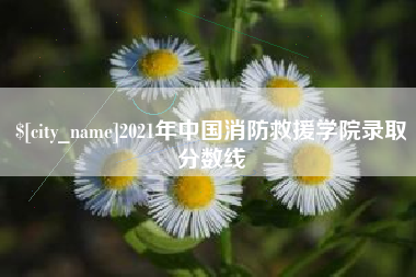 德州2021年中国消防救援学院录取分数线