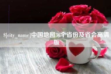 德州中国地图36个省份及省会高清版
