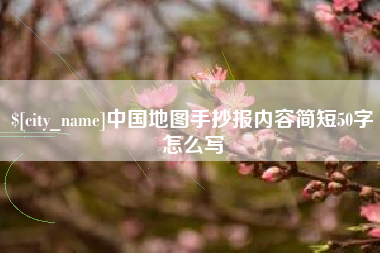 德州中国地图手抄报内容简短50字怎么写