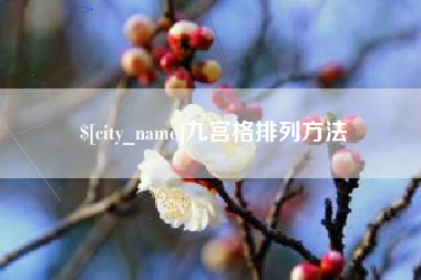 德州九宫格排列方法
