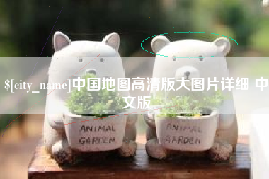 德州中国地图高清版大图片详细 中文版