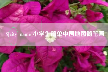 德州小学生简单中国地图简笔画