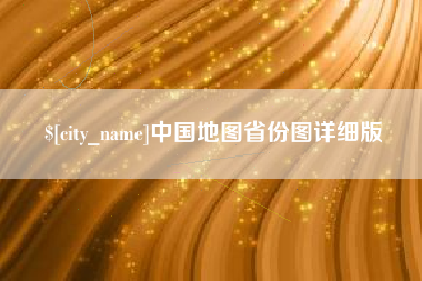 德州中国地图省份图详细版