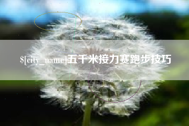 德州五千米接力赛跑步技巧
