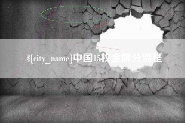 德州中国15枚金牌分别是