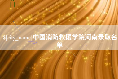 德州中国消防救援学院河南录取名单