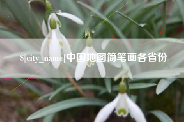 德州中国地图简笔画各省份