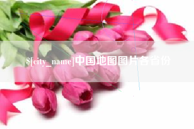 德州中国地图图片各省份