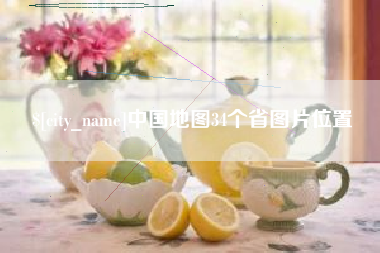 德州中国地图34个省图片位置