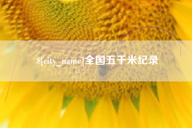 德州全国五千米纪录