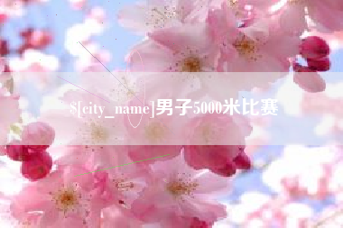 德州男子5000米比赛