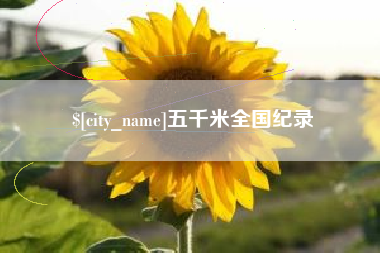 德州五千米全国纪录