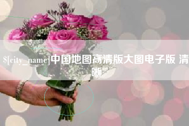 德州中国地图高清版大图电子版 清晰