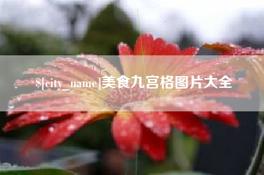德州美食九宫格图片大全