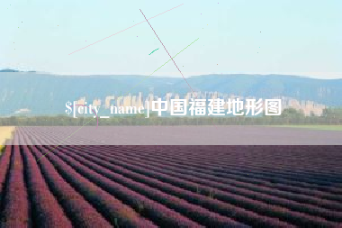 德州中国福建地形图