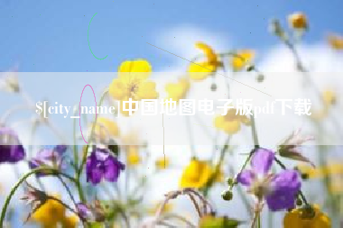 德州中国地图电子版pdf下载