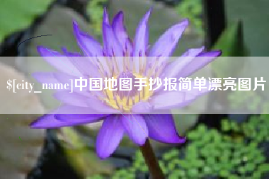 德州中国地图手抄报简单漂亮图片