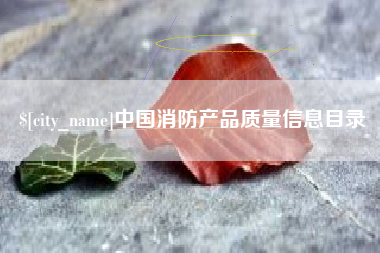 德州中国消防产品质量信息目录