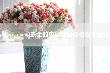德州最全的中国地图和各省地图及各市地图