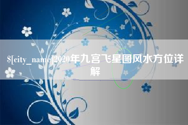 德州2020年九宫飞星图风水方位详解