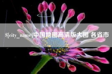 德州中国地图高清版大图 各省市