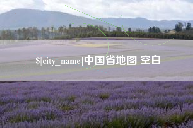 德州中国省地图 空白