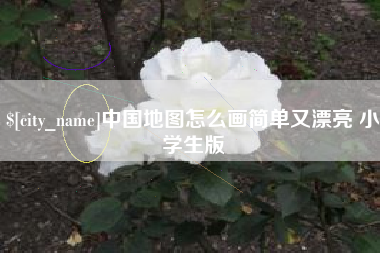 德州中国地图怎么画简单又漂亮 小学生版
