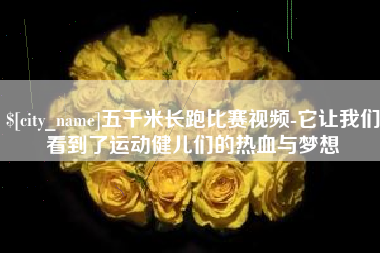 德州五千米长跑比赛视频-它让我们看到了运动健儿们的热血与梦想