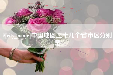 德州中国地图三十几个省市区分别是