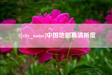 德州中国地图高清晰度