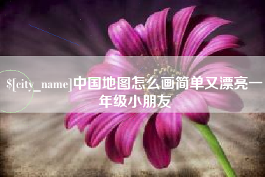 德州中国地图怎么画简单又漂亮一年级小朋友