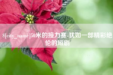 德州50米的接力赛-犹如一部精彩绝伦的短剧