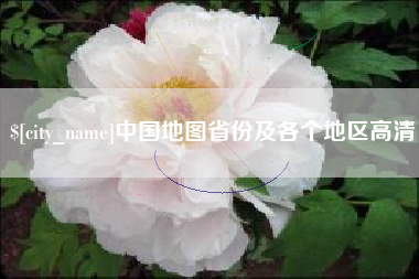 德州中国地图省份及各个地区高清