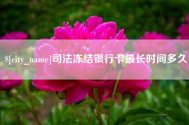 德州司法冻结银行卡最长时间多久