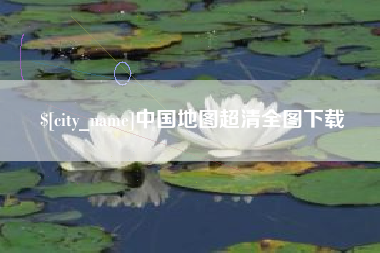 德州中国地图超清全图下载