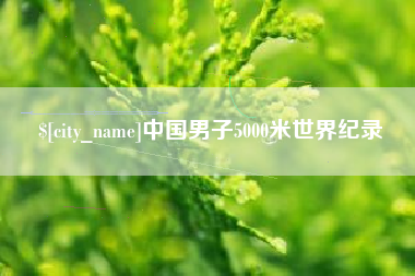 德州中国男子5000米世界纪录