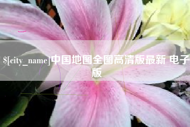 德州中国地图全图高清版最新 电子版