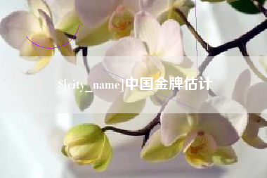 德州中国金牌估计