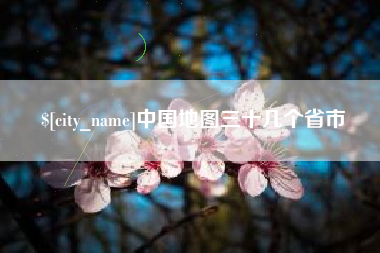 德州中国地图三十几个省市