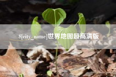 德州世界地图超高清版