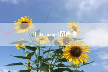 德州留言本