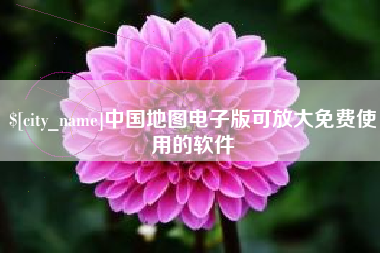 德州中国地图电子版可放大免费使用的软件