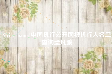 德州中国执行公开网被执行人名单查询孟凡鹏